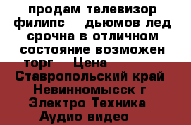 продам телевизор филипс 40 дьюмов лед срочна в отличном состояние возможен торг  › Цена ­ 13 000 - Ставропольский край, Невинномысск г. Электро-Техника » Аудио-видео   